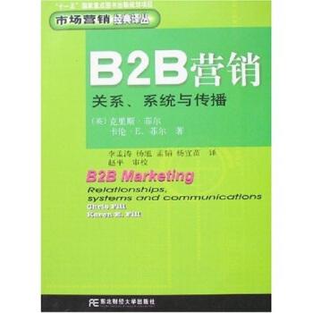 b2b營銷:關(guān)系,系統(tǒng)與傳播