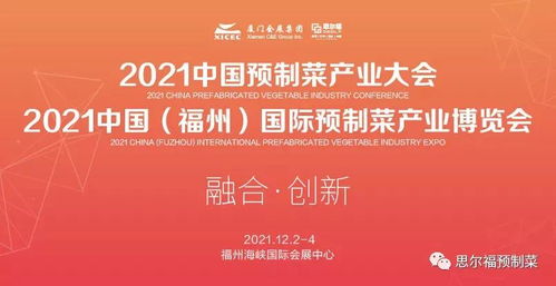 2021中國(guó)預(yù)制菜產(chǎn)業(yè)大會(huì)暨展會(huì)12月福州舉行