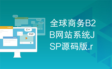 全球商務B2B網(wǎng)站系統(tǒng)JSP源碼版.rar