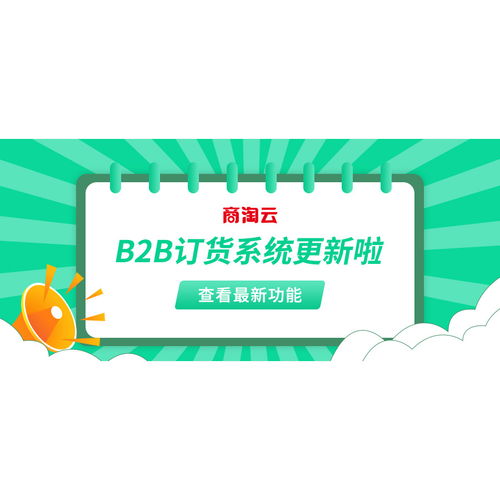 商淘云b2b訂貨管理系統(tǒng)