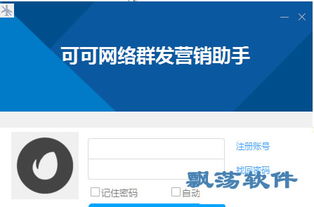 網(wǎng)絡(luò)營銷系統(tǒng) 可可網(wǎng)絡(luò)營銷助手 v1.0官方版下載