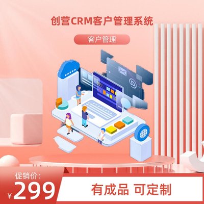 創(chuàng)營品牌系統(tǒng)軟件開發(fā)CRM客戶關(guān)系管理系統(tǒng)軟件定制開發(fā)小程序APP