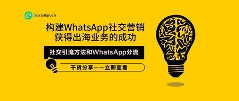 whatsapp營銷怎么做才有效果